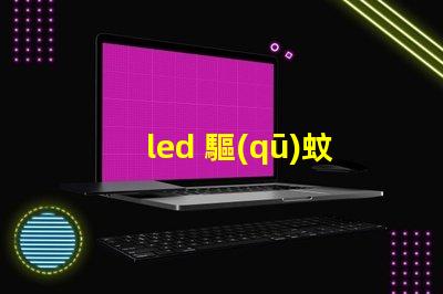 led 驅(qū)蚊燈珠波長